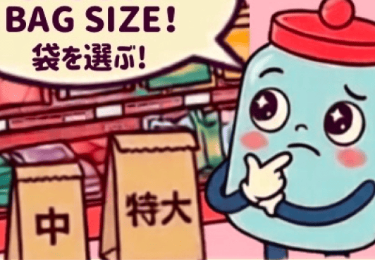 袋を選ぶ