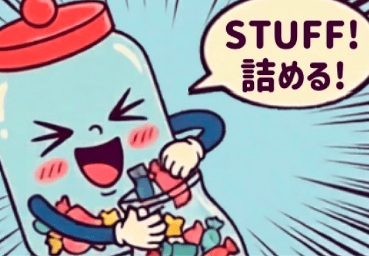詰める