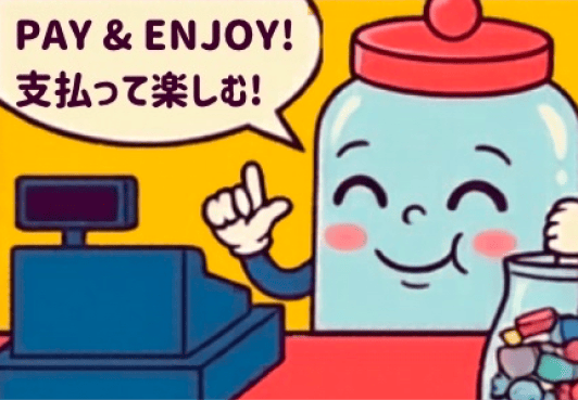 支払って楽しむ