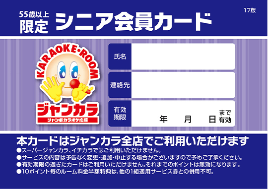 55歳以上限定シニア会員カード