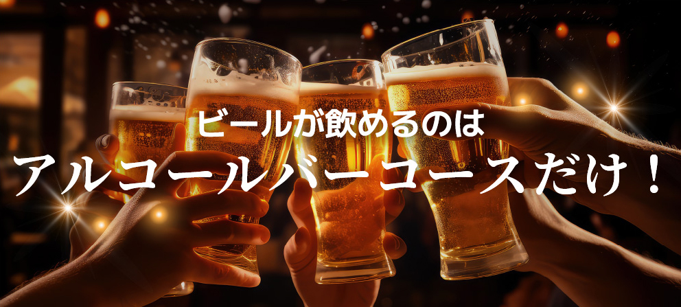 ビール3杯以上飲むならアルコールコースがおトク！