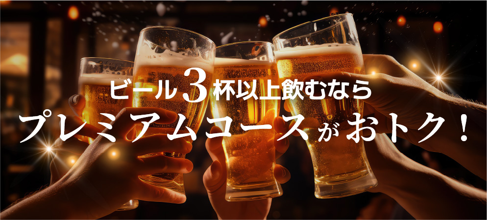 ビール3杯以上飲むならプレミアムコースがおトク！