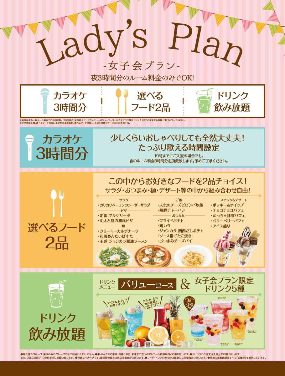 女子会プラン