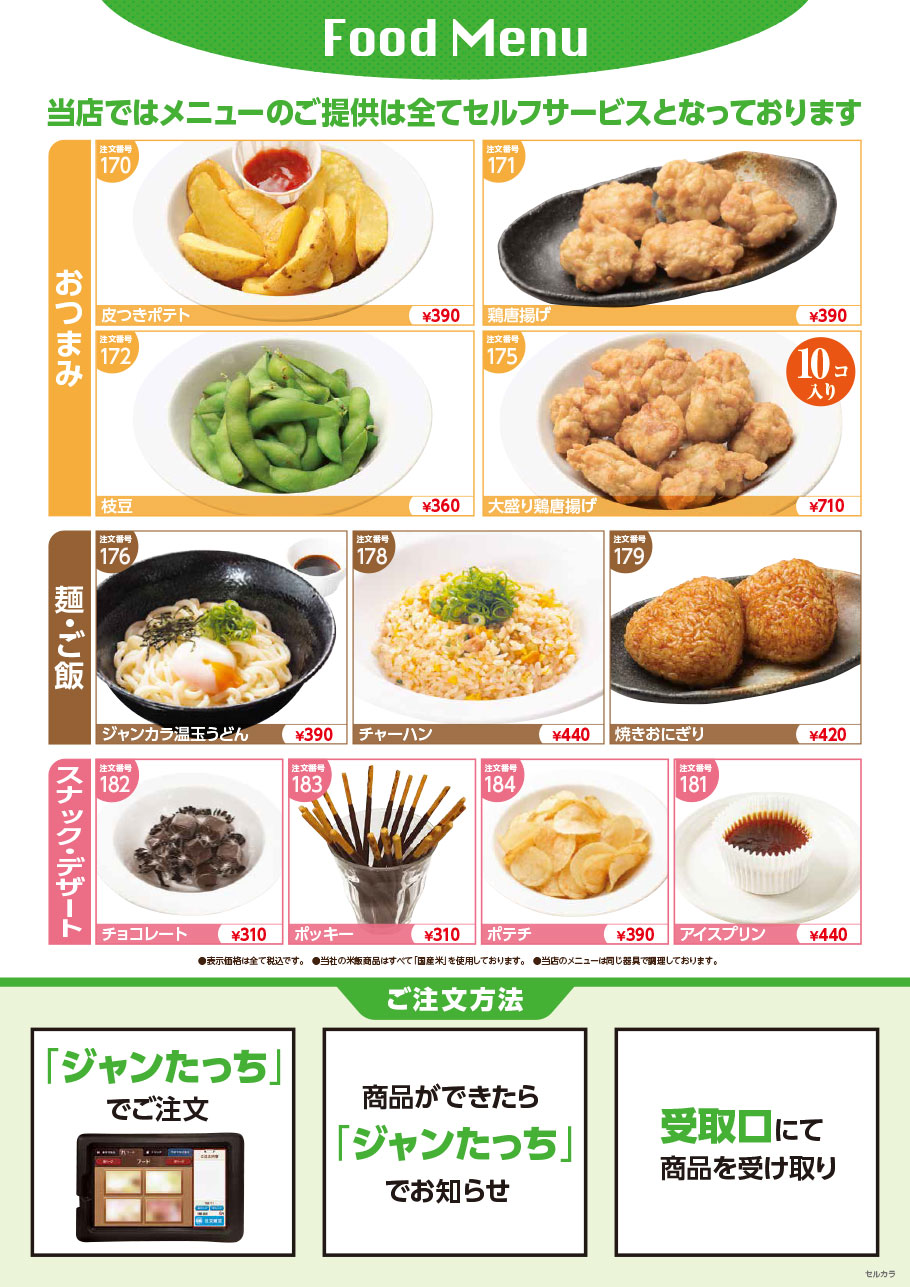 ジャンカラフードメニュー