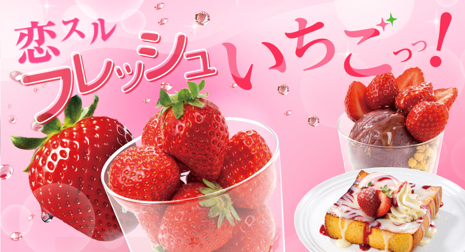 恋スルフレッシュいちごっっ！