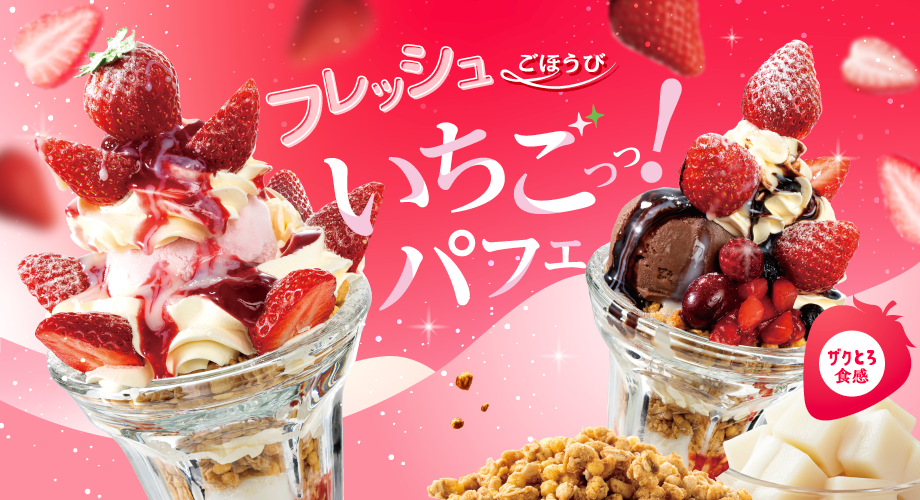 フレッシュごほうびいちごっっ！パフェ