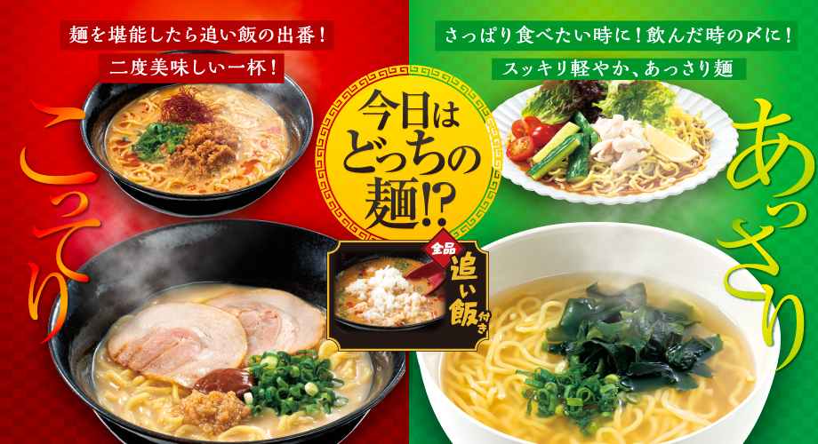 今日はどっちの麺!?