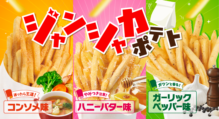 ジャカシャカポテト