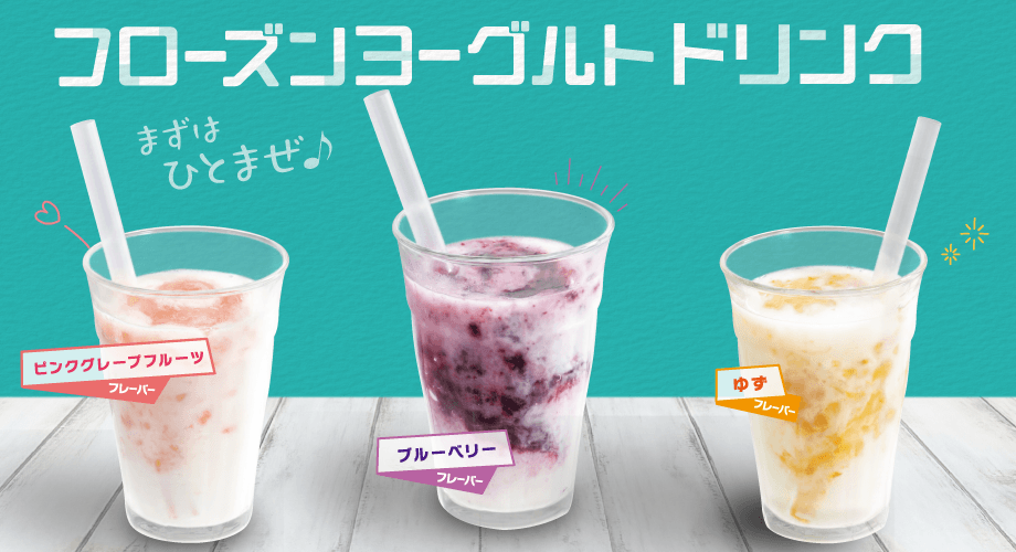 フローズンヨーグルトドリンク