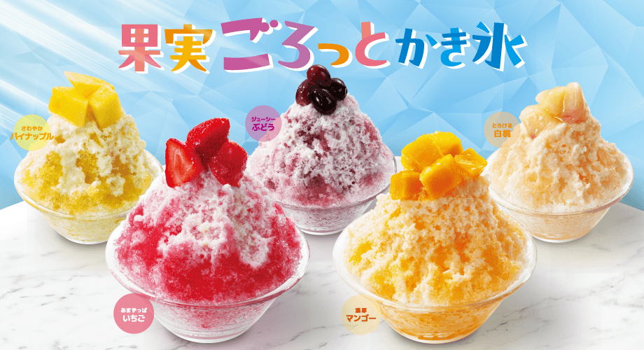 果実ごろっとかき氷