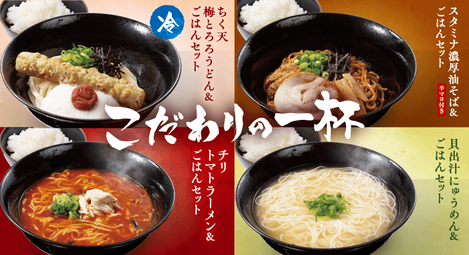 こだわりの一杯