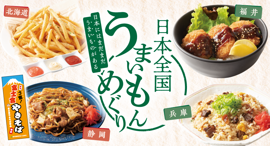 日本全国うまいもんめぐり