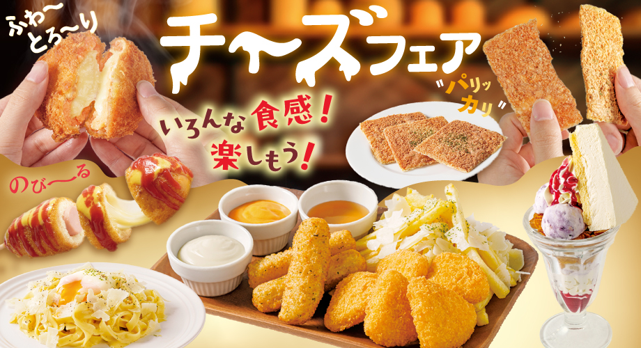 チーズフェア