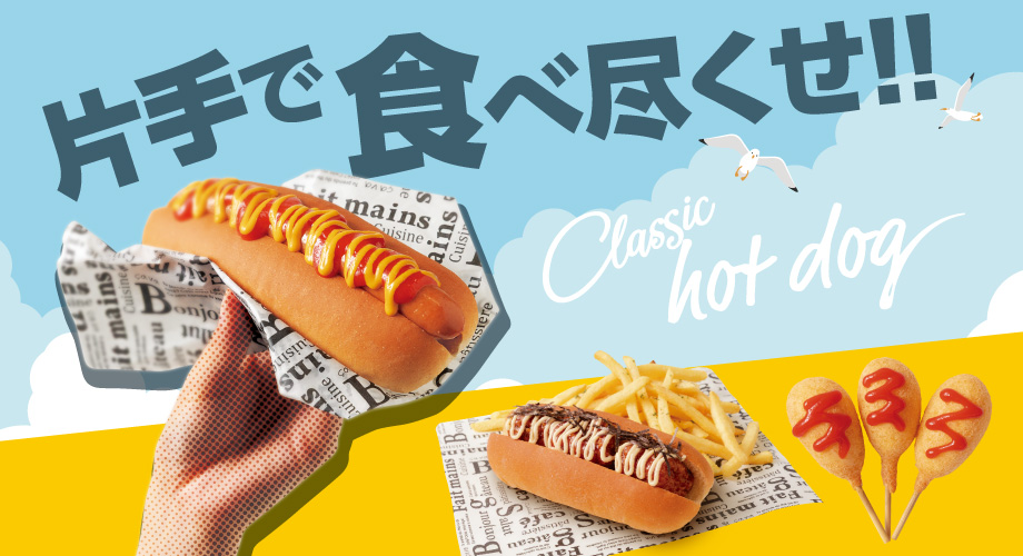 片手で食べ尽くせ！