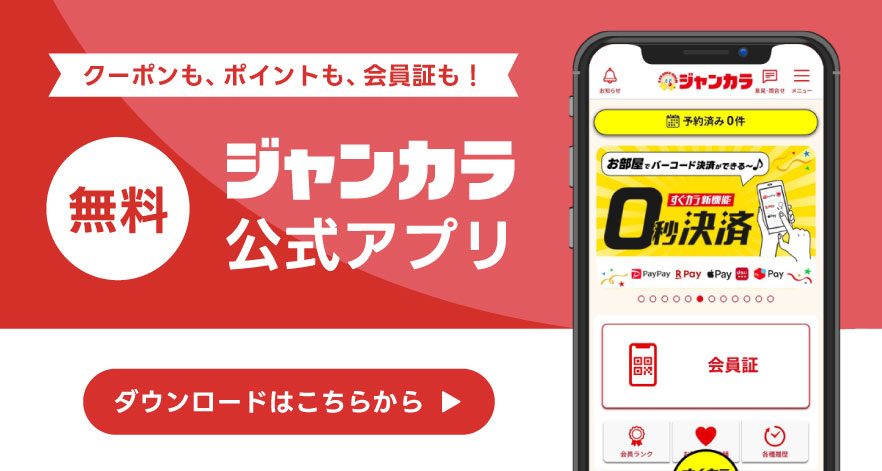 ジャンカラ公式アプリダウンロード