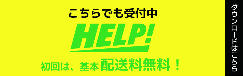 お買い物代行サービスHELP 初回は配送料無料!