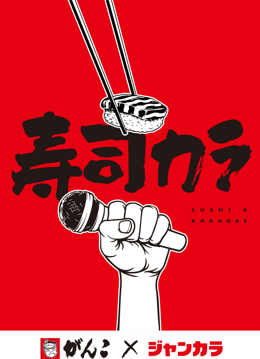 寿司カラ