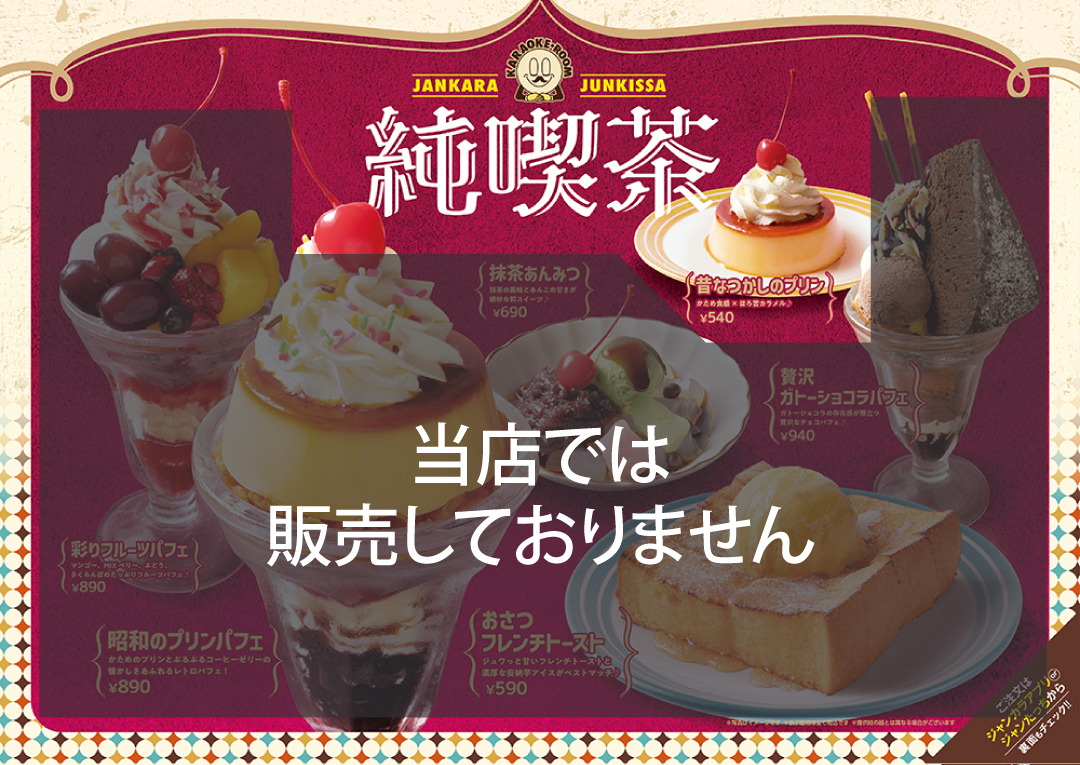 ジャンカラ期間限定メニュー - 純喫茶スイーツ