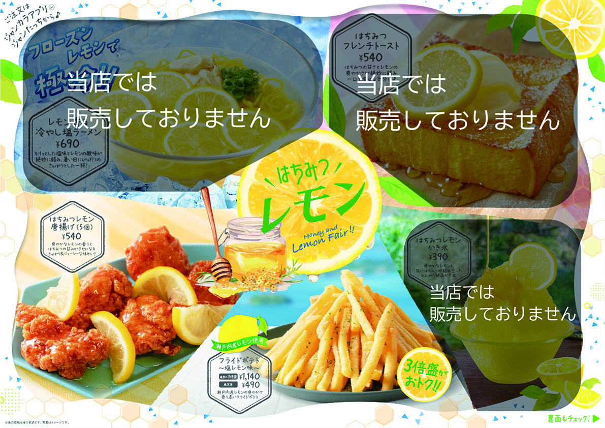 ジャンカラ期間限定メニュー - はちみつレモン