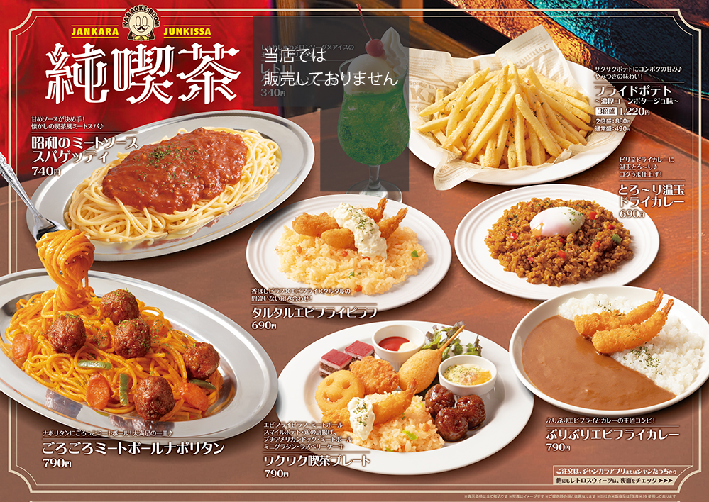ジャンカラ期間限定メニュー - 純喫茶フード