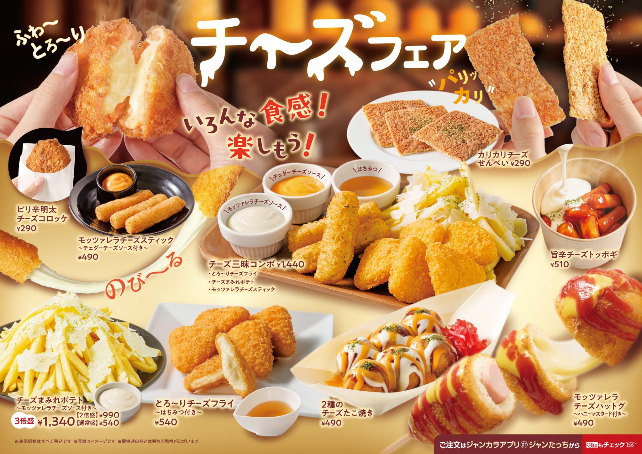 ジャンカラ期間限定メニュー - チーズフェア