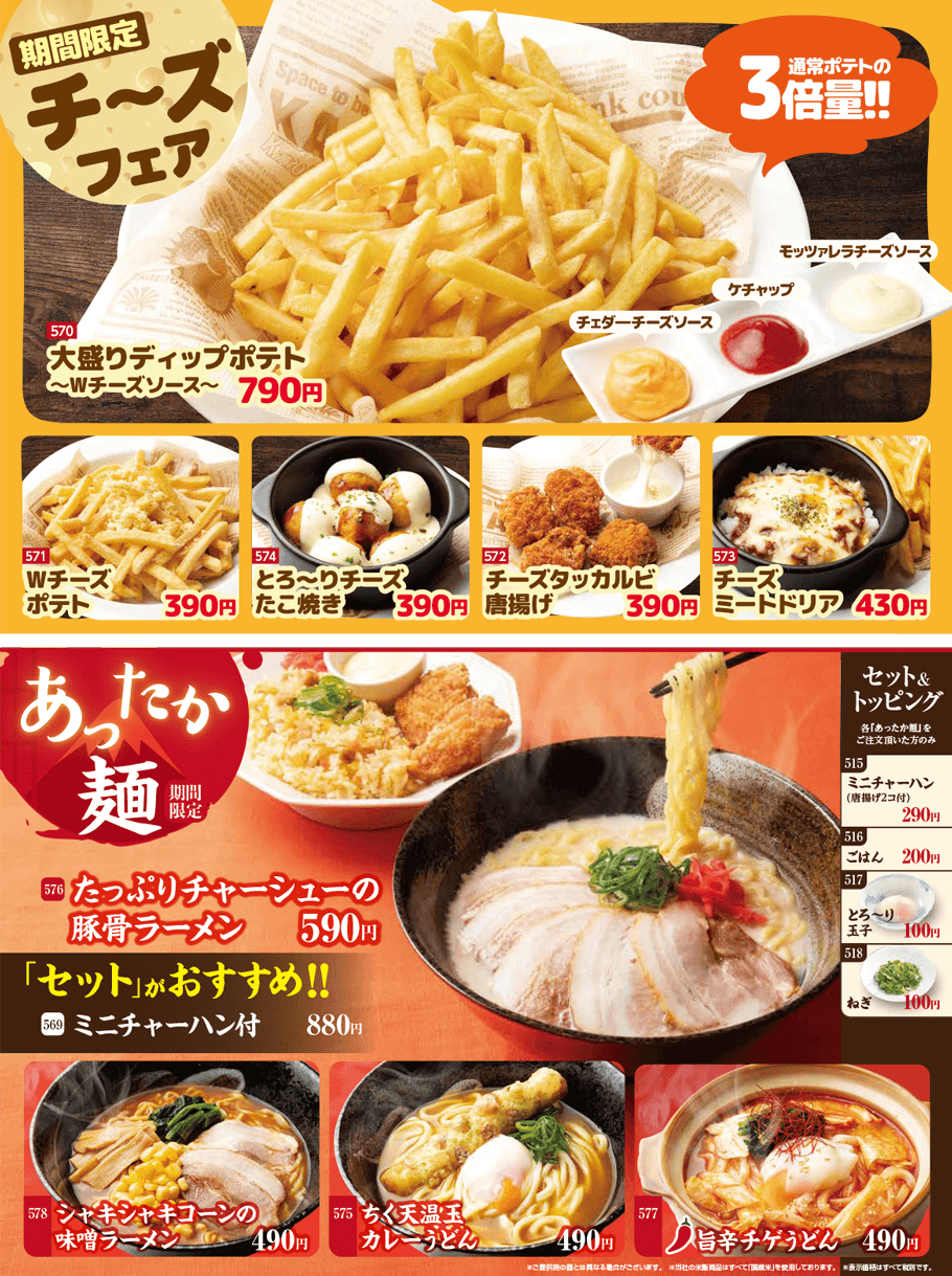 \ 期間限定 / チーズフェア & あったか麺