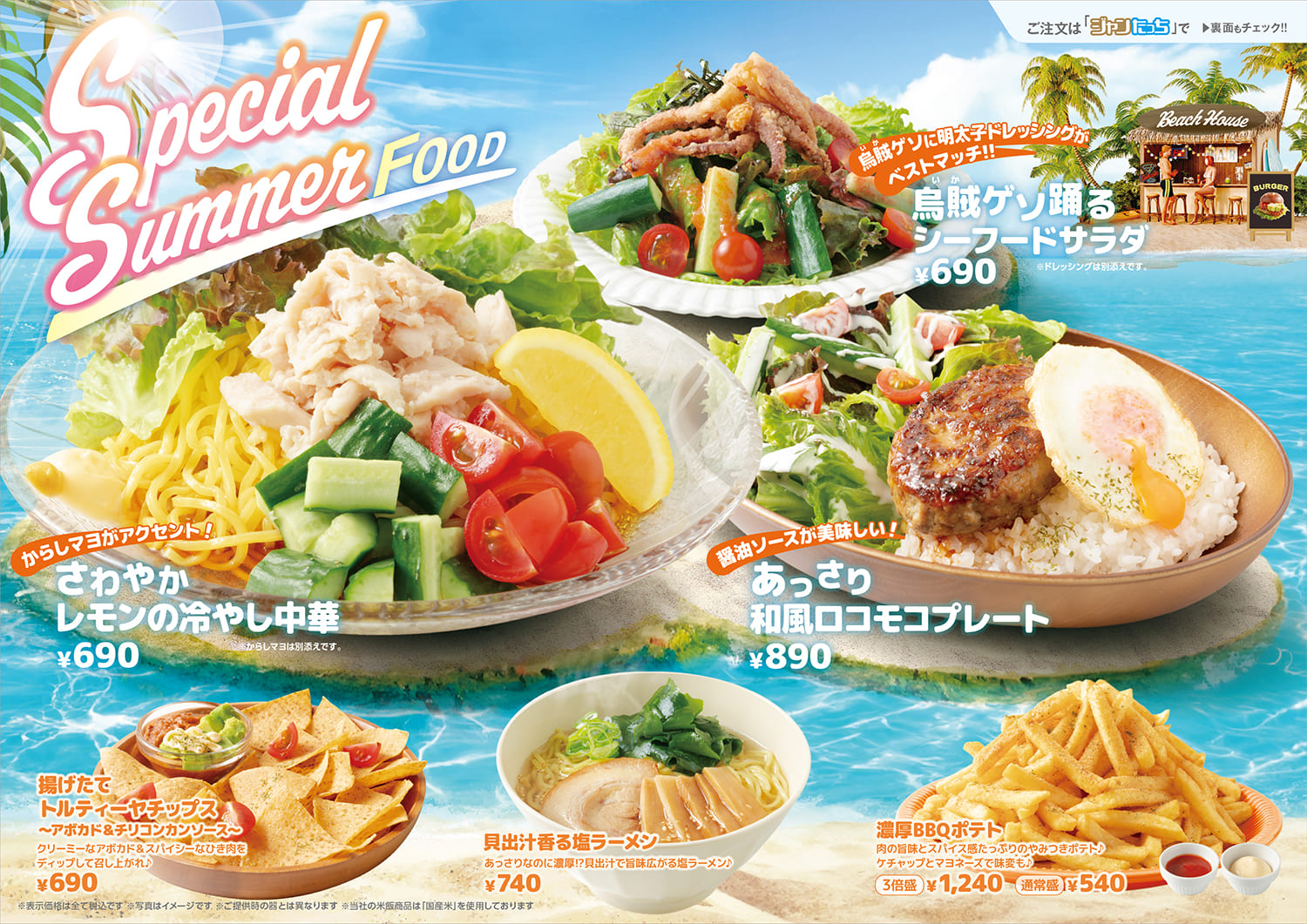 ジャンカラ期間限定メニュー - Special summer food