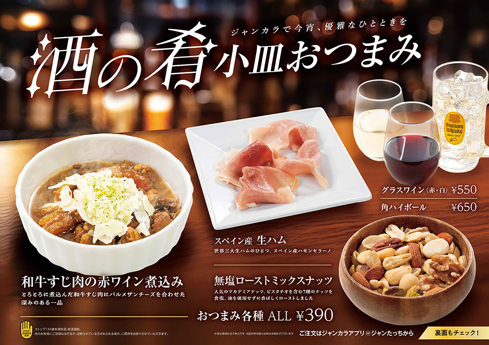 ジャンカラ期間限定メニュー - 酒の肴小皿おつまみ