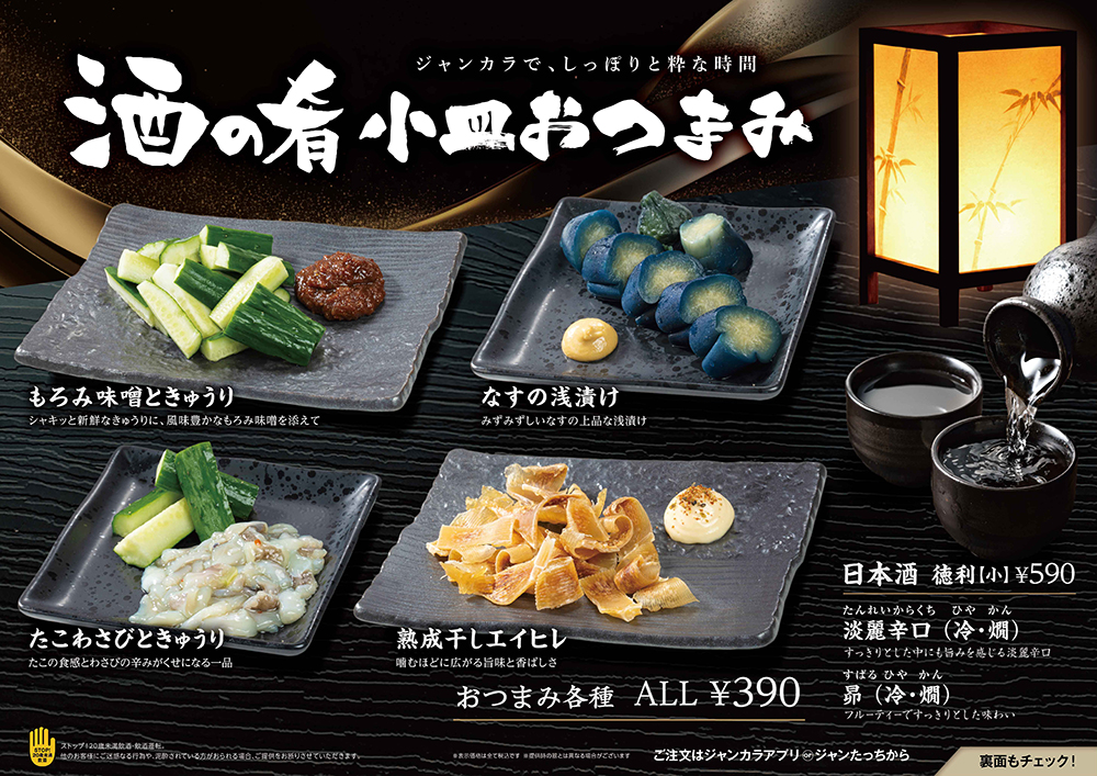 ジャンカラ期間限定メニュー - 酒の肴小皿おつまみ