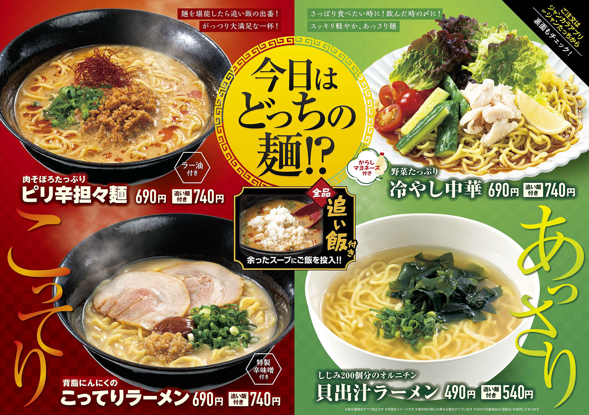 ジャンカラ期間限定メニュー 今日はどっちの麺？