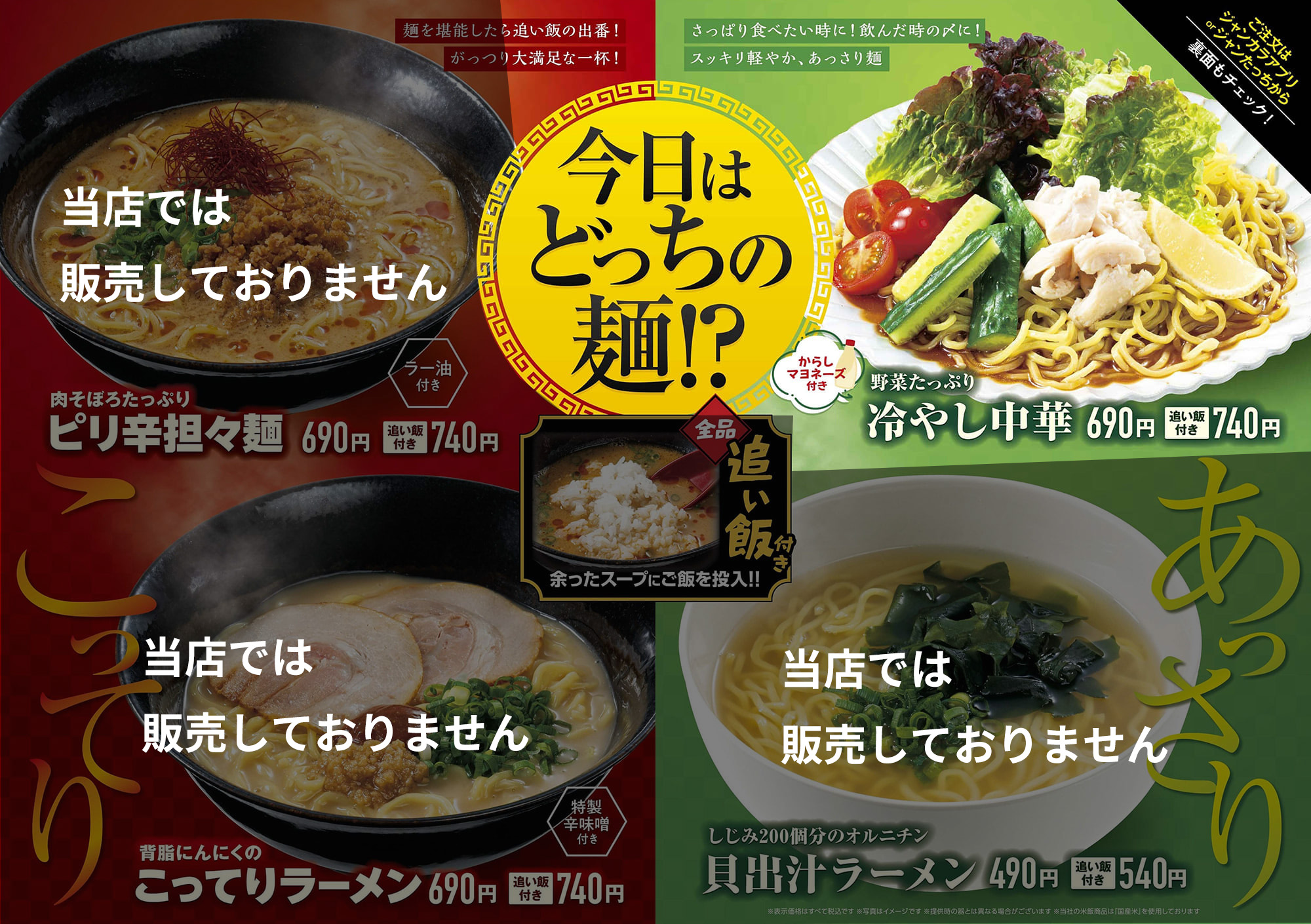ジャンカラ期間限定メニュー 今日はどっちの麺？