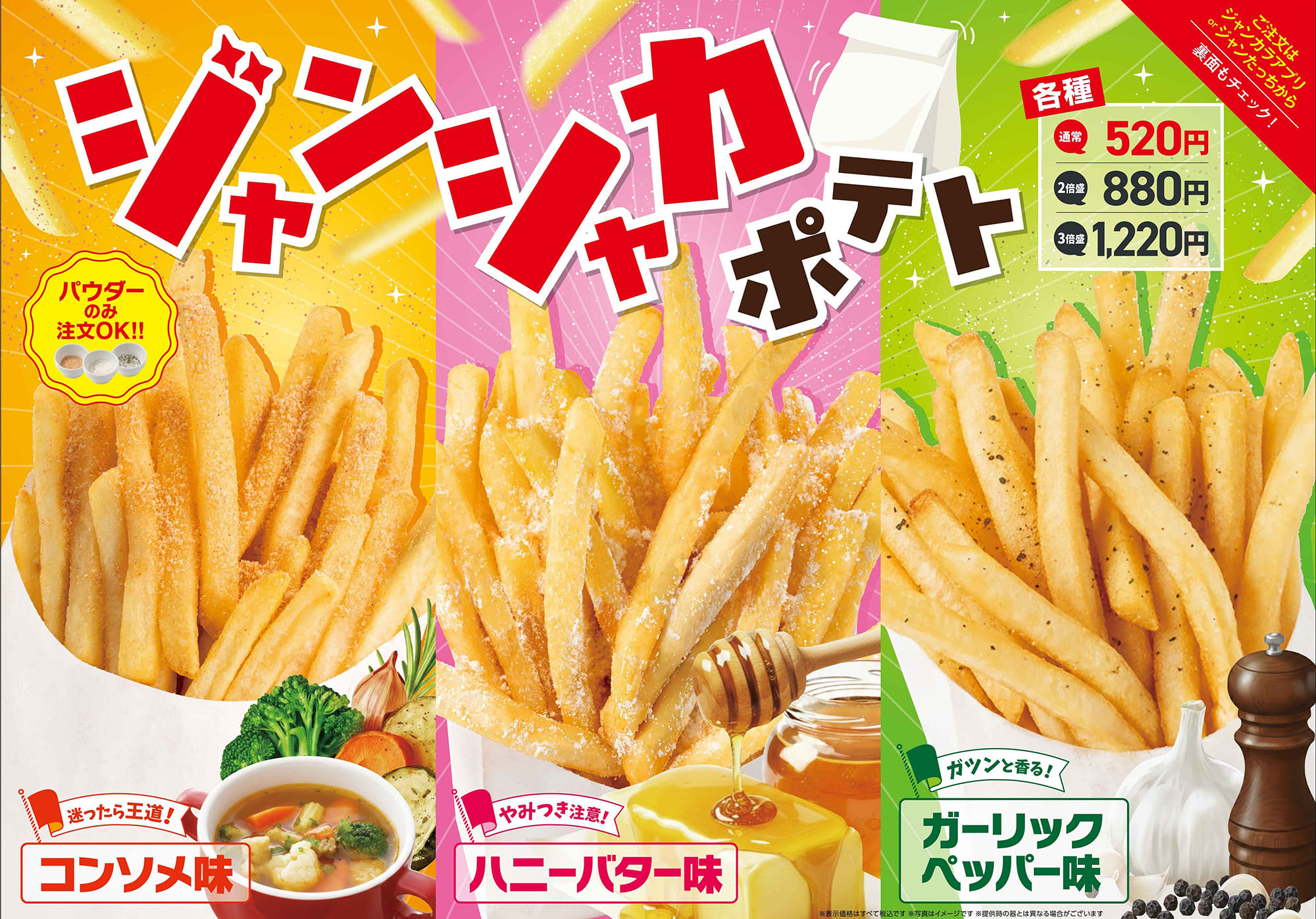 ジャンカラ期間限定メニュー - シャカシャカポテト