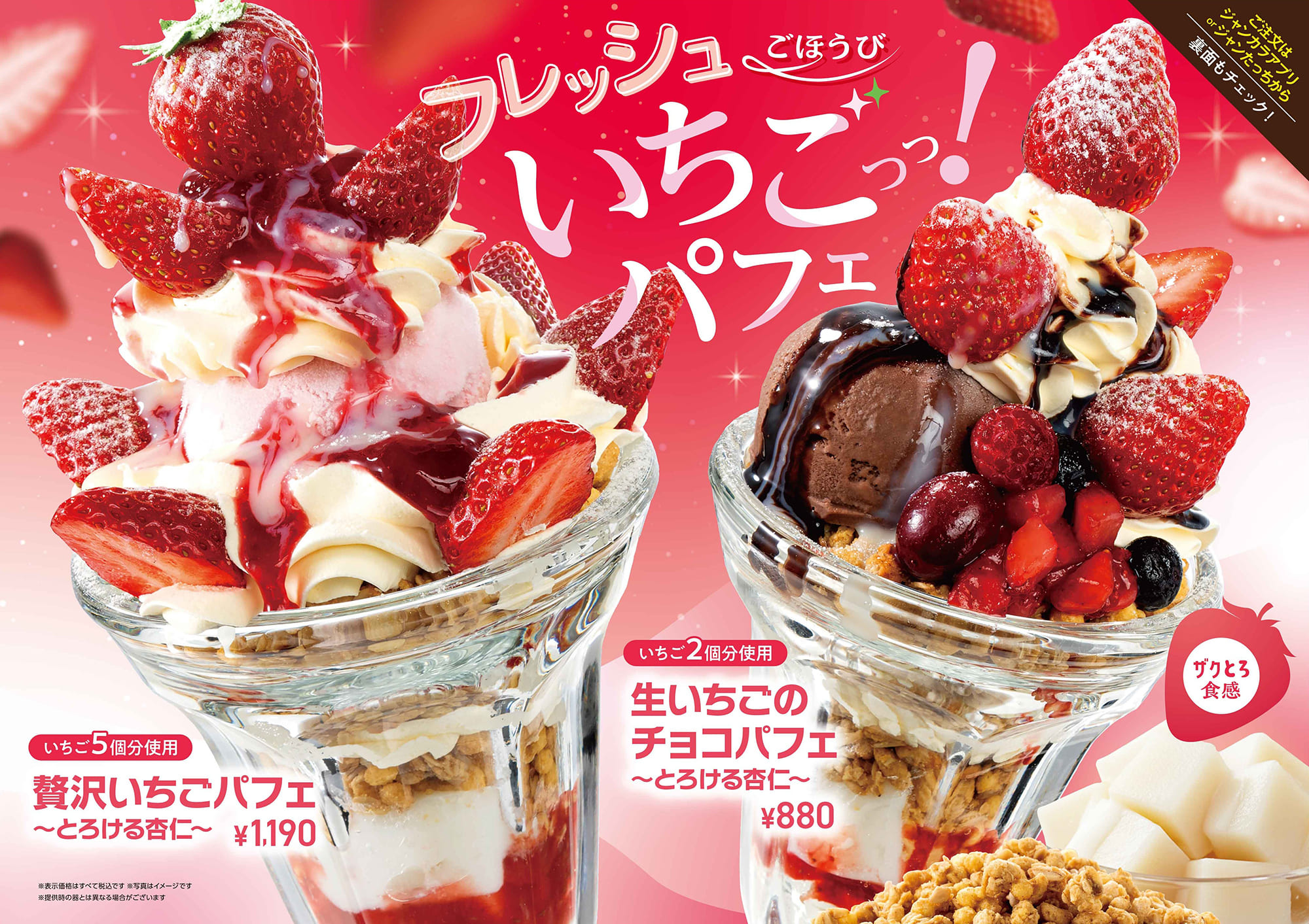 ジャンカラ期間限定メニュー - ごほうび生いちごっっ!パフェ