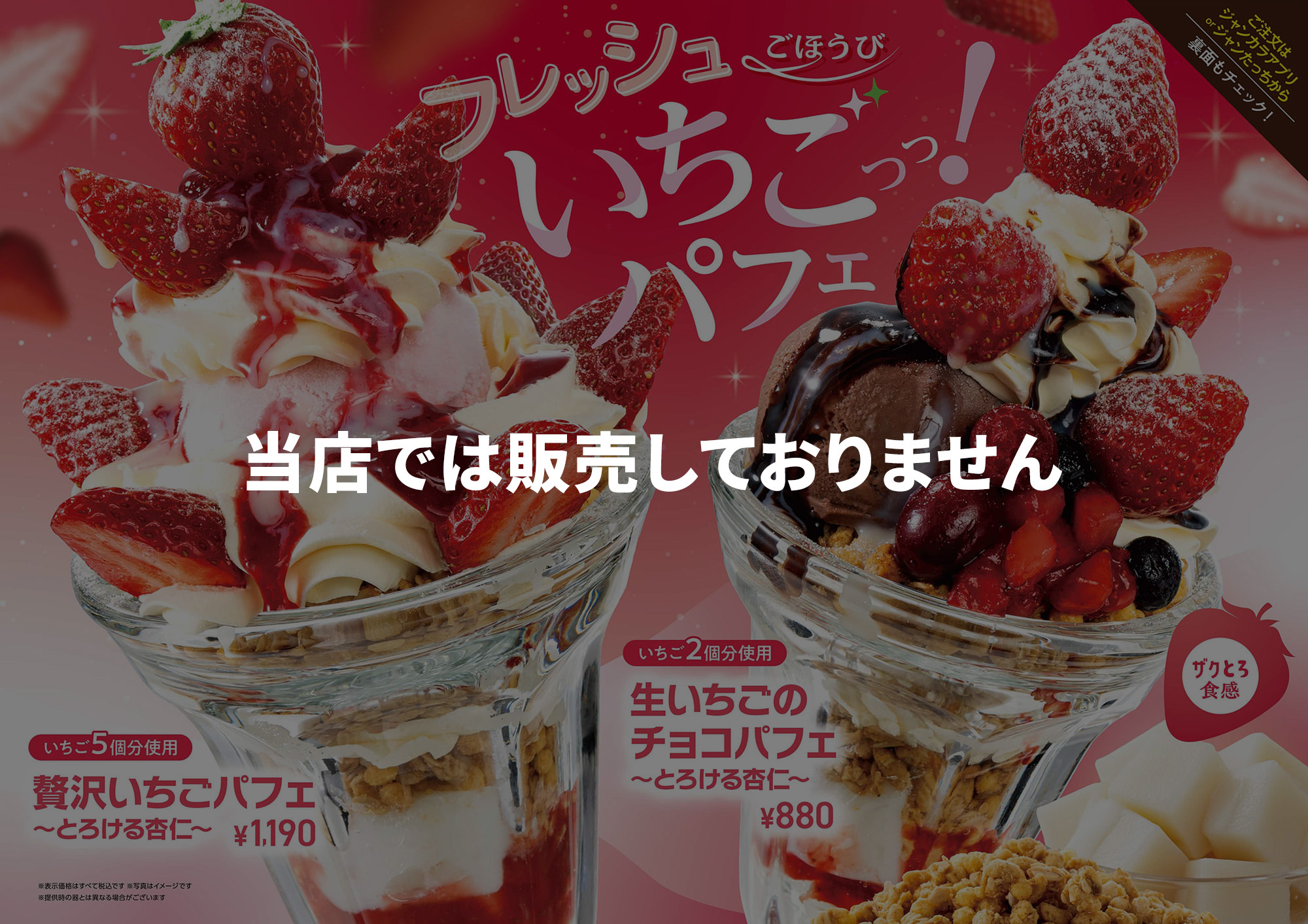ジャンカラ期間限定メニュー - ごほうび生いちごっっ!パフェ