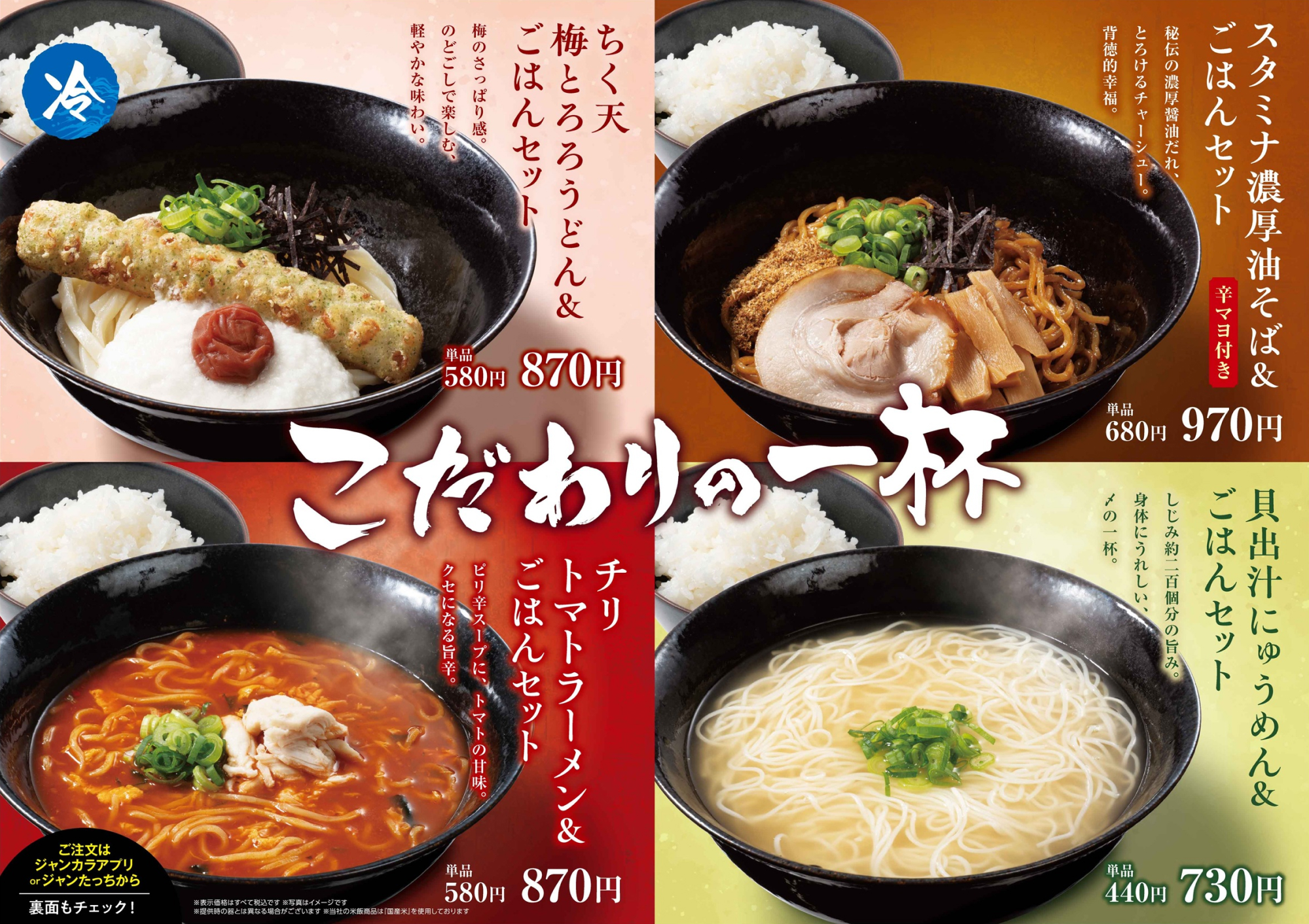 ジャンカラ期間限定メニュー こだわりの一杯