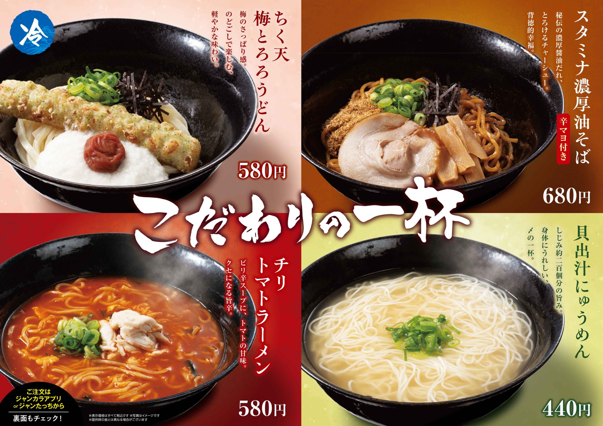 ジャンカラ期間限定メニュー こだわりの一杯