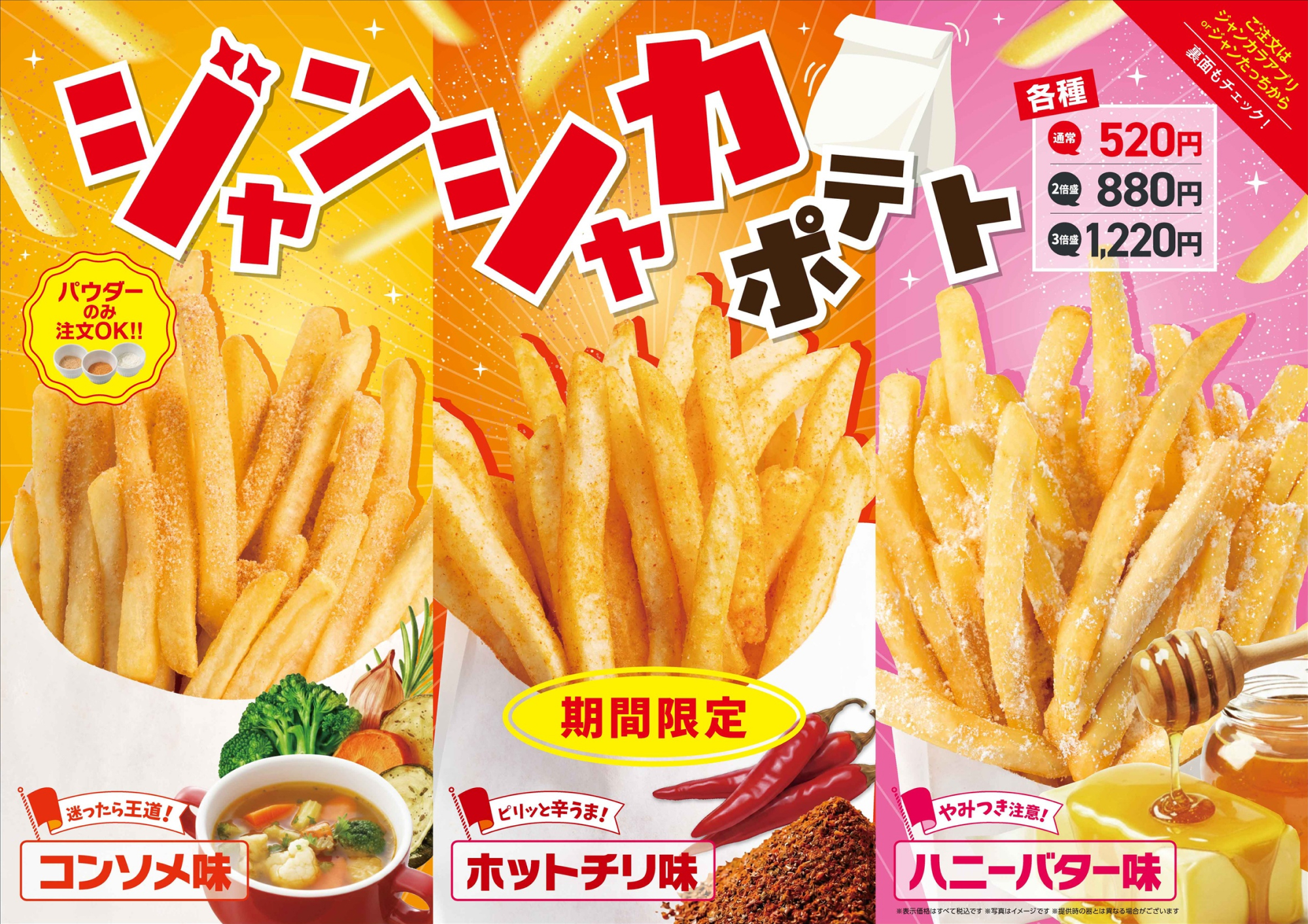 ジャンカラ期間限定メニュー - シャカシャカポテト