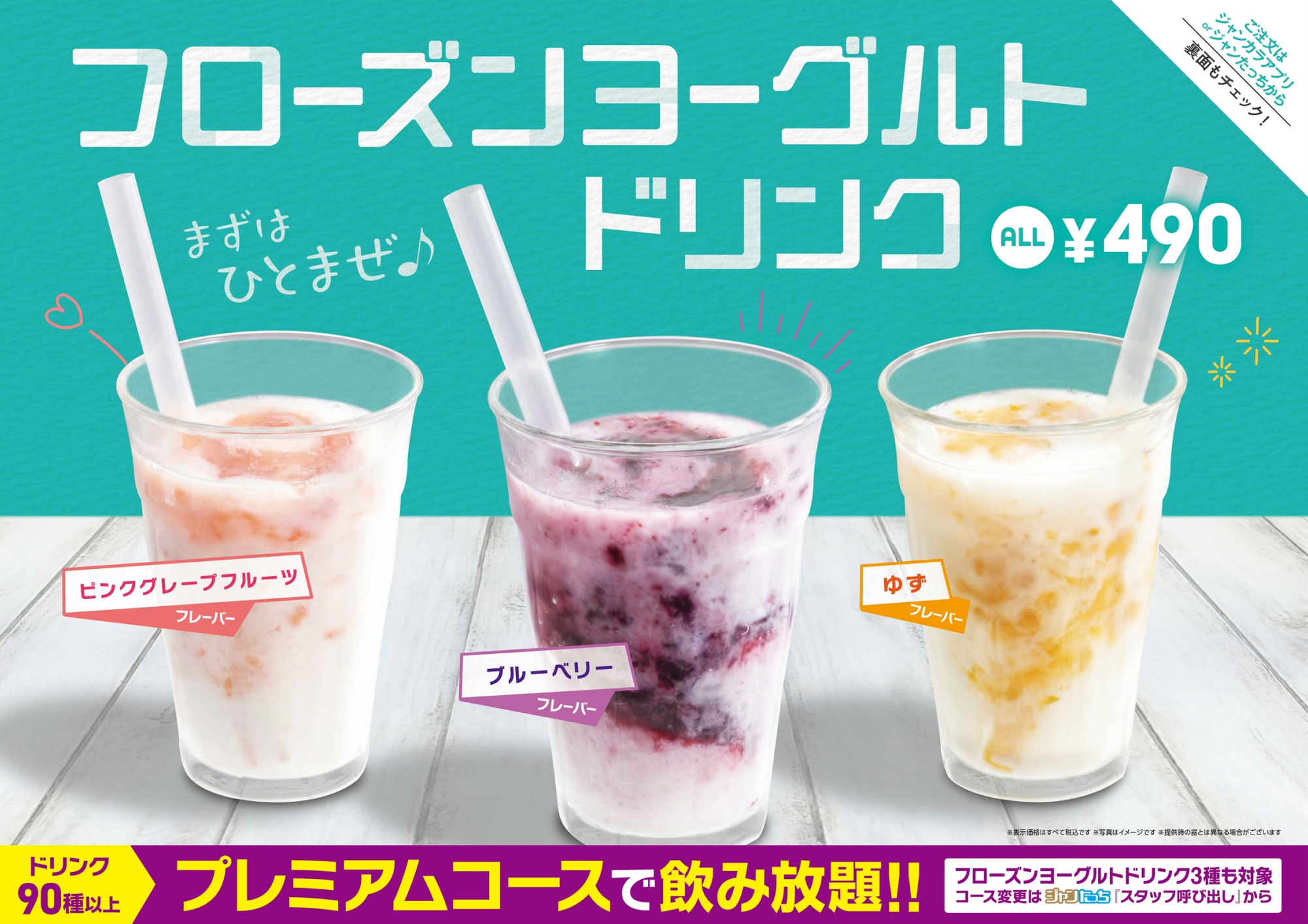 ジャンカラ期間限定メニュー - フローズンヨーグルトドリンク