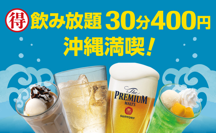 沖縄満喫！飲み放題