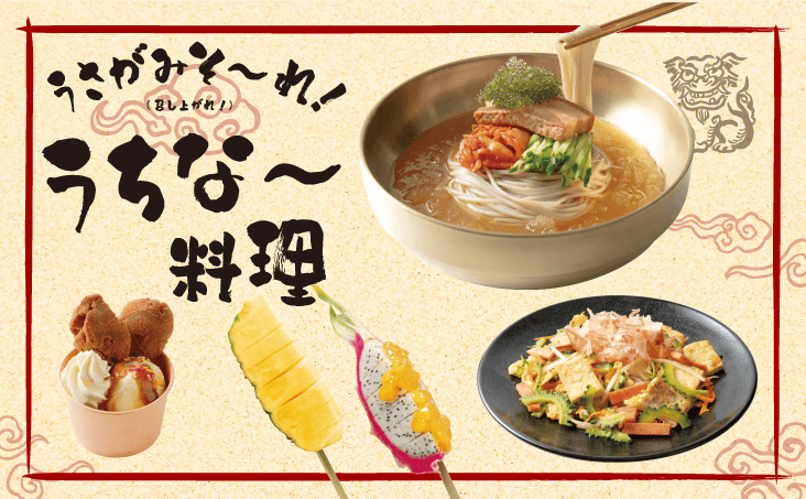 本格沖縄料理