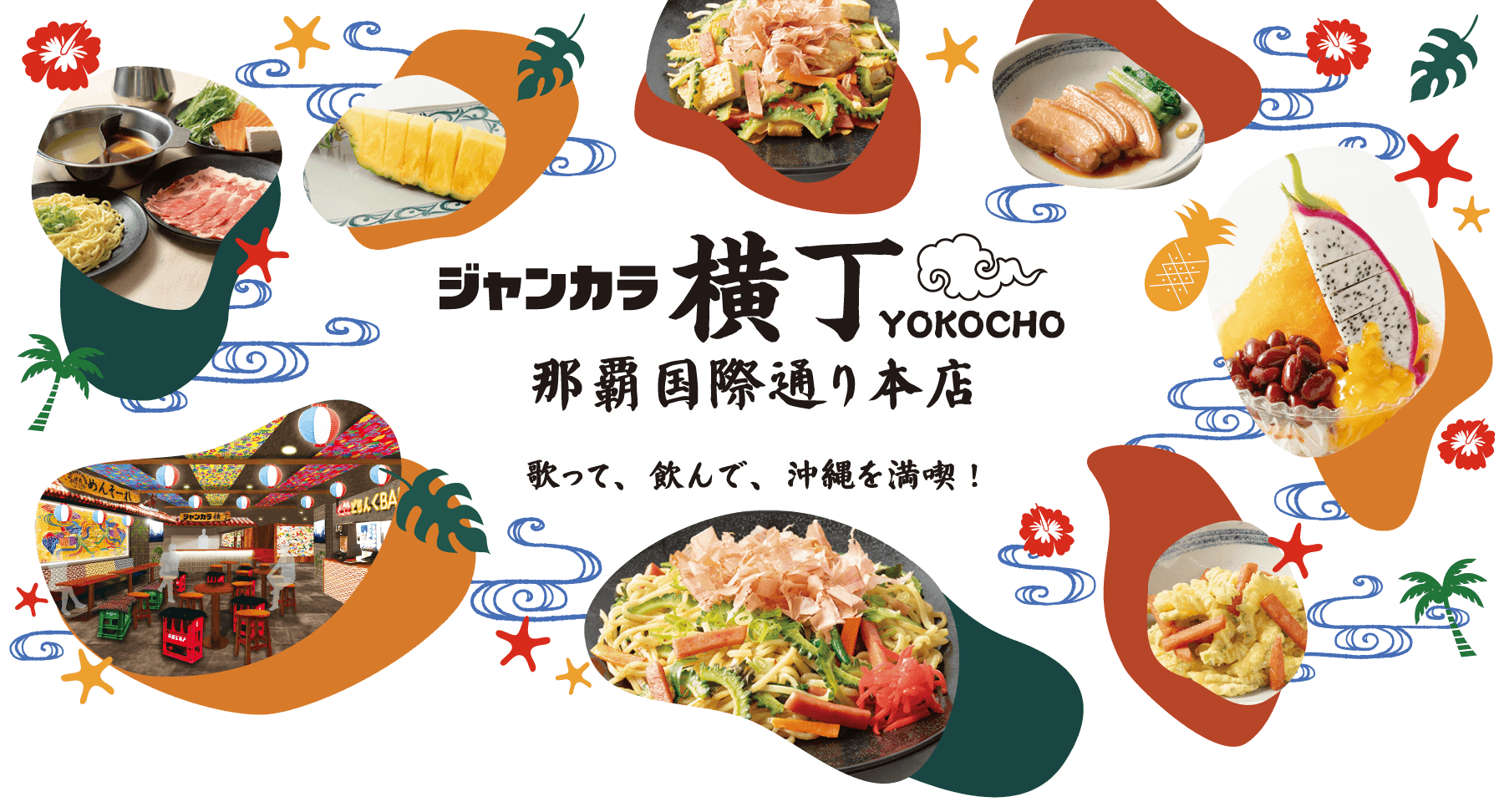 沖縄横丁 歌って、飲んで、沖縄を満喫！