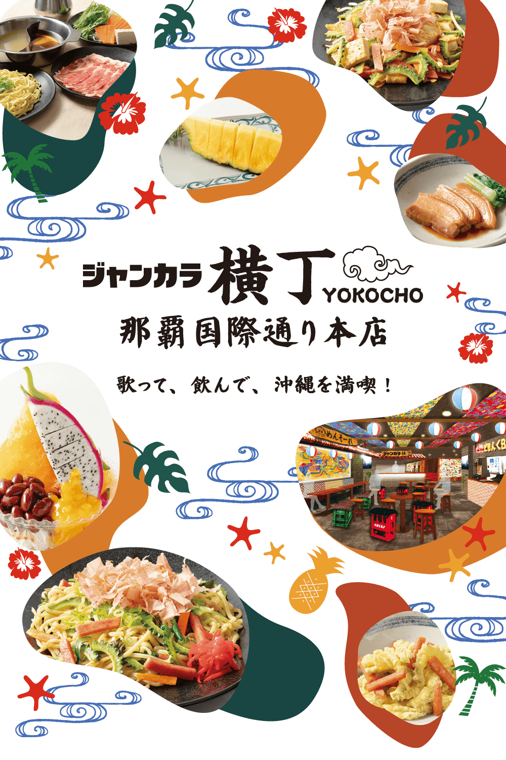 沖縄横丁 歌って、飲んで、沖縄を満喫！