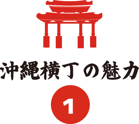 沖縄横丁の魅力