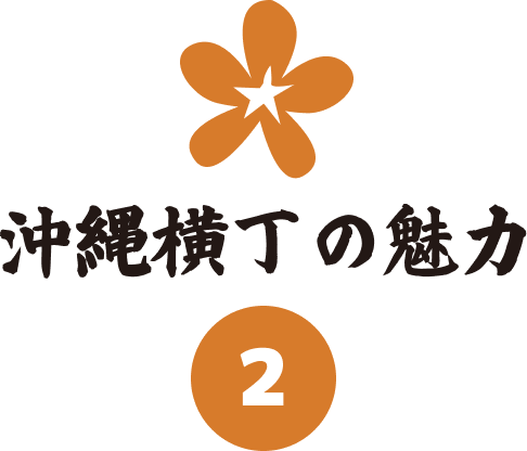 沖縄横丁の魅力