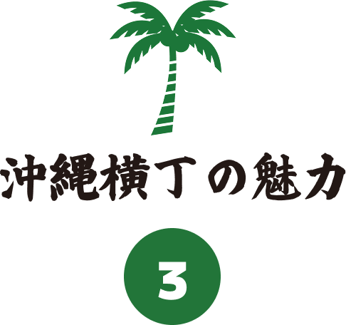 沖縄横丁の魅力