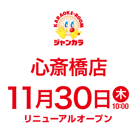 ジャンカラ心斎橋店 - 11月30日(木)10:00オープン！