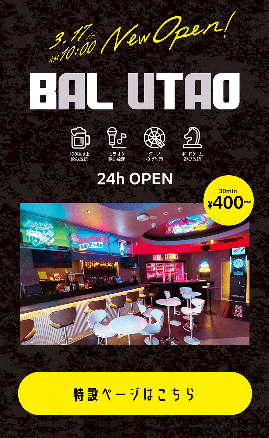 天王寺店1Fフロント前に「BAL UTAO」3月17日(金)オープン
