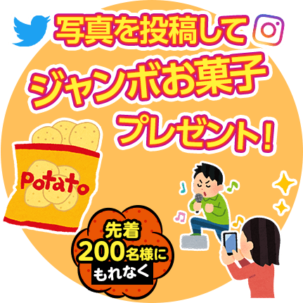 ジャンボお菓子をプレゼント!