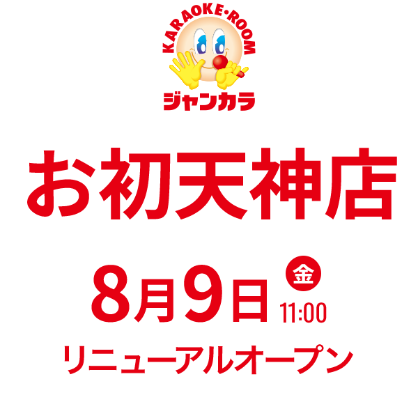 ジャンカラお初天神店 - 8/9(金)11:00リニューアルオープン！