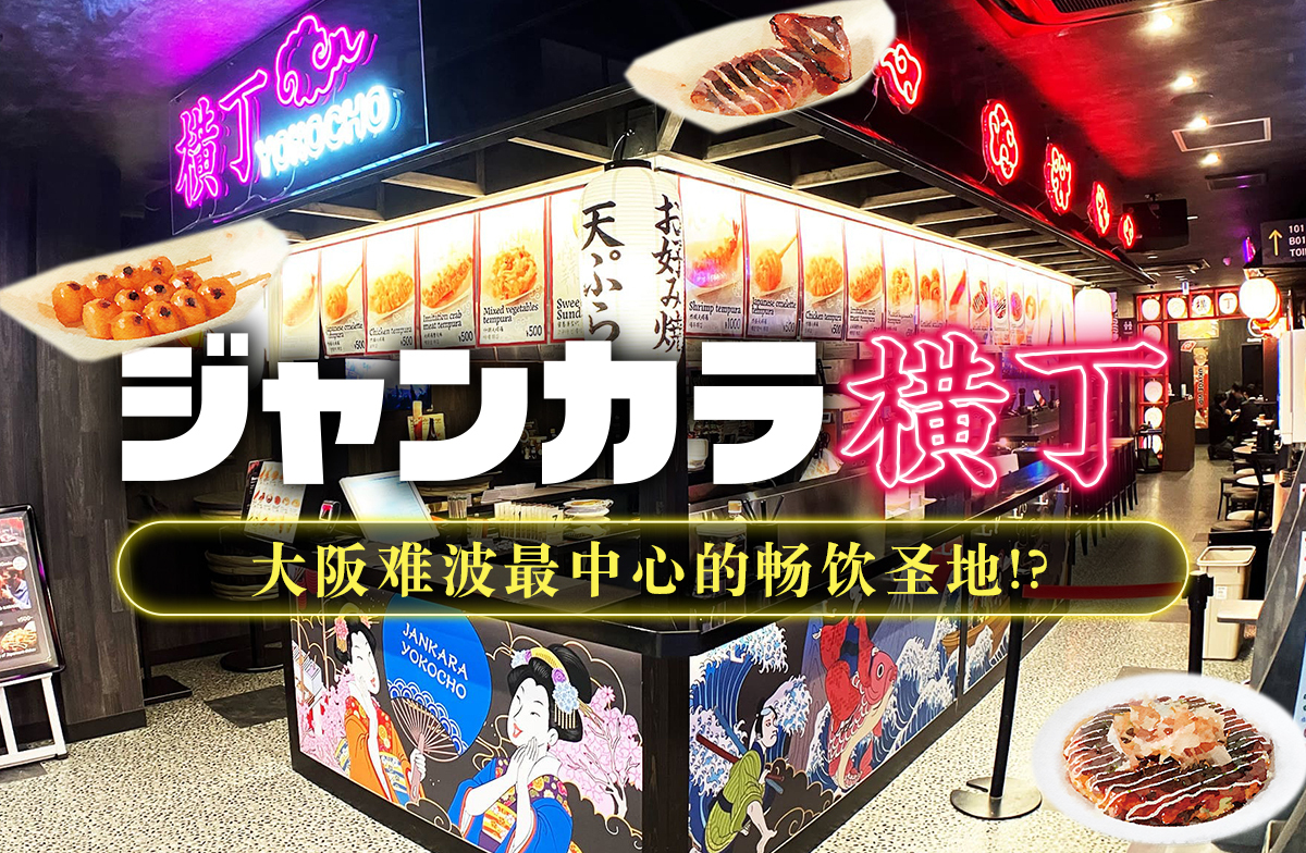 ジャンカラ横丁